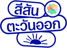 สีสันตะวันออก